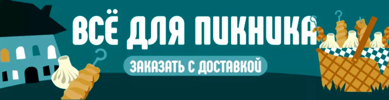 Пикник