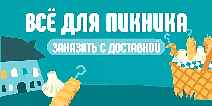 Пикник