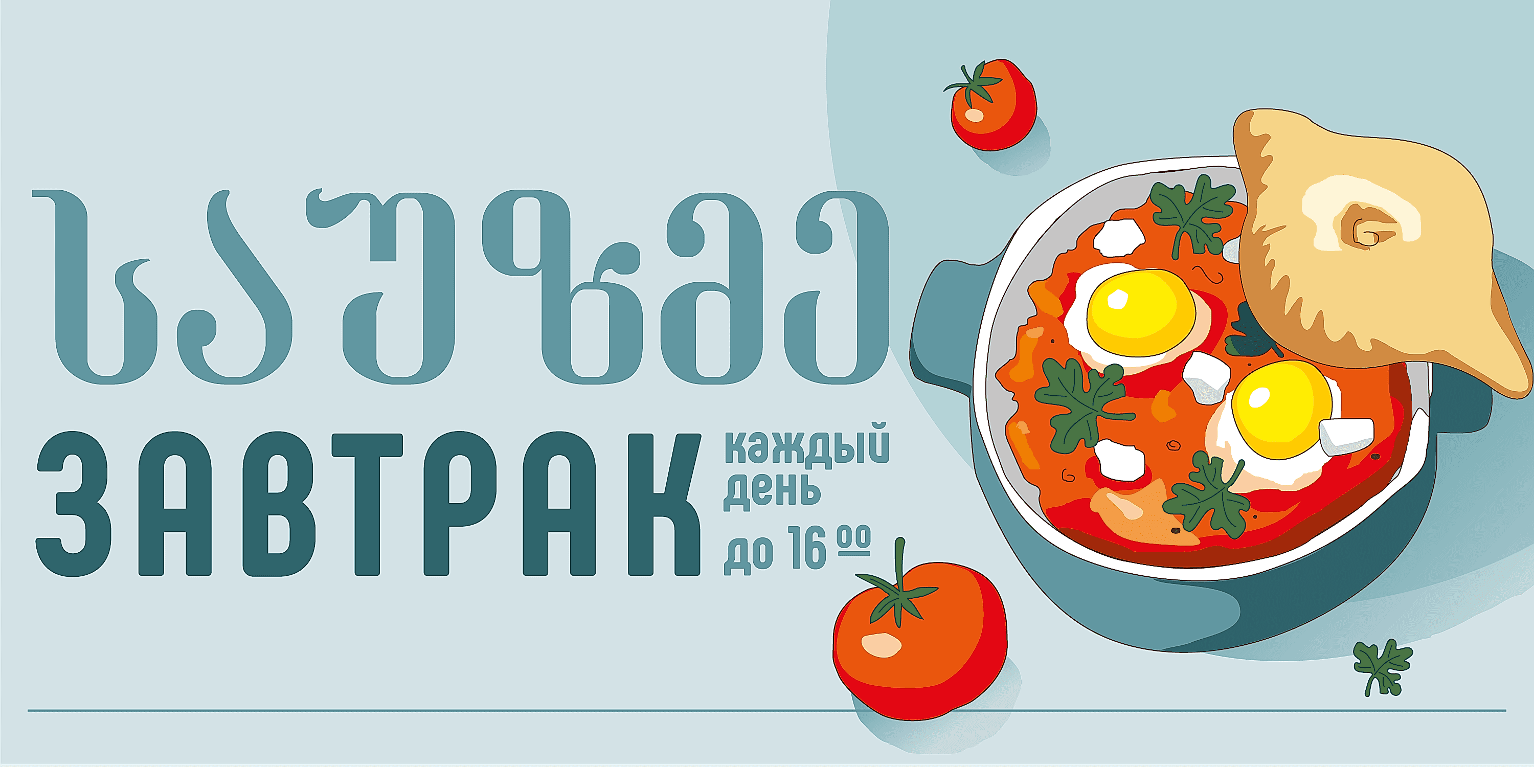 ЗАВТРАК моб