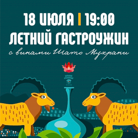 Летний ужин Шато Мухрани | 18 июля